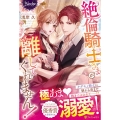 絶倫騎士さまが離してくれません! ノーチェ