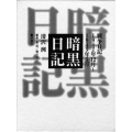 暗黒日記 戦争日記1942年12月～1945年5月