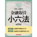 金融取引小六法 2022年版 判例・約款付