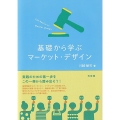 基礎から学ぶマーケット・デザイン