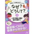 栄養士・管理栄養士のためのなぜ?どうして? 3 第3版 看護・栄養・医療事務・介護他医療関係者のなぜ?どうして?シリーズ