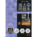 合格するための過去問題集日商簿記1級 '21年11月検定対策 よくわかる簿記シリーズ