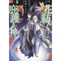 花紡ぐ、庇護ノ神 2 (2)