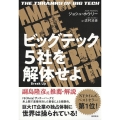 ビッグテック5社を解体せよ