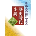 日本史の謎にせまる歴史時代小説 人名から引く伝説・逸話3000冊