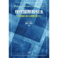 現代国際取引法 その理論と新たな展開に向けて