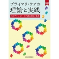 プライマリ・ケアの理論と実践【電子版付】