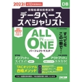 ALL IN ONEパーフェクトマスターデータベーススペシャ 情報処理技術者試験