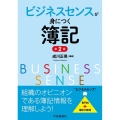 ビジネスセンスが身につく簿記 第2版