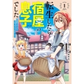 転生したら宿屋の息子でした 田舎街でのんびりスローライフをお ガンガンコミックス UP!