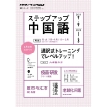 NHKラジオステップアップ中国語 2021 7-9/2022 通訳式トレーニングでレベルアップ! 語学シリーズ NHKテキスト