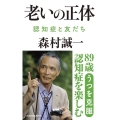 老いの正体 認知症と友だち