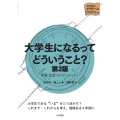 大学生になるってどういうこと?[第2版] 学習・生活・アイデンティティ