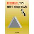 測量士補問題解説集 令和4年度版