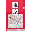 片手で持って歩く地図東京