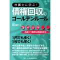 弁護士に学ぶ!債権回収のゴールデンルール 迅速かつ確実な実践的手法