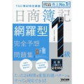 日商簿記1級網羅型完全予想問題集 2021年度版