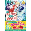 自称悪役令嬢な妻の観察記録。 レジーナブックス