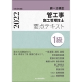 1級管工事施工管理技士第一次検定要点テキスト 令和4年度版