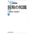 貿易の知識 第3版 日経文庫 A 3