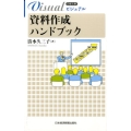 ビジュアル資料作成ハンドブック 日経文庫 1930