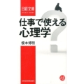 仕事で使える心理学 日経文庫 I 55