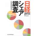 日経シェア調査 2013年版