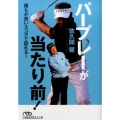 パープレーが当たり前! 日経ビジネス人文庫 グリーン さ 5-2