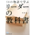 58の物語で学ぶリーダーの教科書 日経ビジネス人文庫 ブルー か 10-1