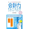 もっと右脳でわかる!会計力トレーニング 2010-2011