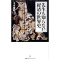 先生も知らない経済の世界史 日経プレミアシリーズ 355