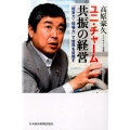 ユニ・チャーム共振の経営 「経営力×現場力」で世界を目指す