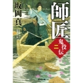 師匠 光文社文庫 さ 26-46 光文社時代小説文庫 鬼役伝 2