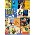 世界を変えた100のポスター 上 1651-1936年