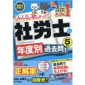 みんなが欲しかった!社労士の年度別過去問題集5年分 2021