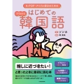 K-POP・アイドル好きのためのすぐわかるはじめての韓国語