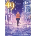 天国までの49日間～ファーストラブ スターツ出版文庫 さ 2-8