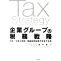 企業グループの税務戦略 グループ法人税制・連結納税制度の戦略的活用