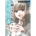 お嬢さまから始める結婚生活 2 ニチブンコミックス