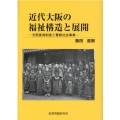 近代大阪の福祉構造と展開 方面委員制度と警察社会事業