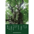 自由訳詩集老子 いのちの詩 道への回帰