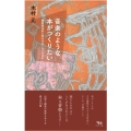 音楽のような本がつくりたい 編集者は何に耳をすましているのか