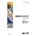 健康格差の社会学 (61) 社会的決定因と帰結
