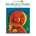 あんぱんまんとごりらまん 新装版 やなせたかしのあんぱんまん1973