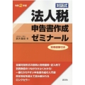 対話式法人税申告書作成ゼミナール 令和2年版