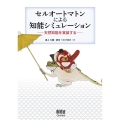セルオートマトンによる知能シミュレーション 天然知能を実装する