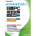 日商PC検定試験プレゼン資料作成2級公式テキスト&問題集 Microsoft PowerPoint2019/2016対応 よくわかるマスター