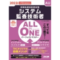 ALL IN ONEパーフェクトマスターシステム監査技術者 情報処理技術者試験