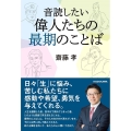 音読したい偉人たちの最期のことば