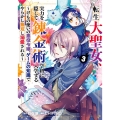 転生大聖女、実力を隠して錬金術学科に入学する～けもの使いの悪 ガンガンコミックス UP!